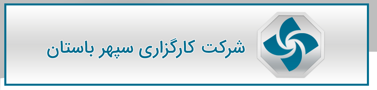 شرکت کارگزاری سپهر باستان